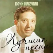 Обложка: Юрий Никулин - Если б я был султан