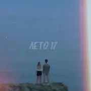 Обложка: Фогель - ЛЕТО 17