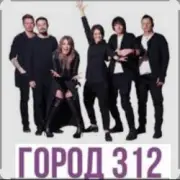 Город 312 - Невидимка