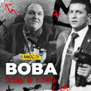 Обложка: Мюслі Ua - Вова, Їбашь Їх Блять