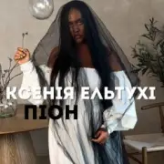 Обложка: Ксенія Ельтухі - Піон