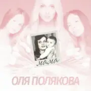 Обложка: Оля Полякова - Мама