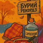 Обложка: Бурий рекордз - Самогончик