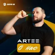 Обложка: ARTEE - О нас