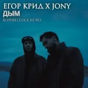 Обложка: ЕГОР КРИД & JONY - Дым
