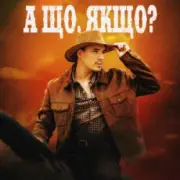 Обложка: VADYM OLIINYK - А що, якщо?