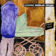 Обложка Сплин – Сломано всё