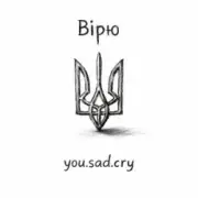 you.sad.cry - Вірю