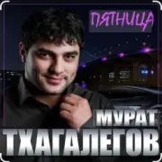 Обложка Мурат Тхагалегов – Пятница