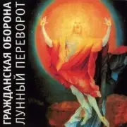 Обложка: Гражданская Оборона - Нечего терять