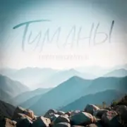 Обложка: Тайпан & Максим Апрель - Туманы