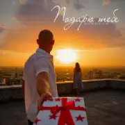 Обложка: Жариков - Подарю тебе