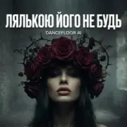 Обложка: Dancefloor AI - ЛЯЛЬКОЮ ЙОГО НЕ БУДЬ