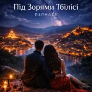 Обложка: R3phase - Під Зорями Тбілісі