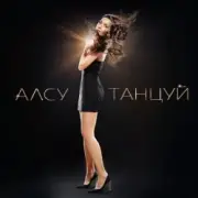 Алсу & Игорь Крутой - Мама не знает