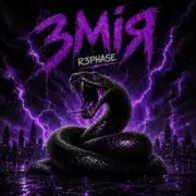 R3phase - Змія