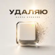 Обложка: Вайра Куккуле - Удаляю