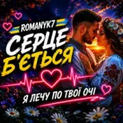 Обложка: ROMANYK7 - Серце Б’ється