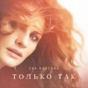 Обложка: Ева Власова - Только так