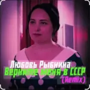 Обложка: Любовь Рыбкина - Верните меня в СССР (Remix)