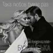 Обложка: Катерина Бужинська - Така любов буває раз