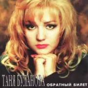 Обложка: Татьяна Буланова - Ангел