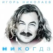 Обложка: Николаев Игорь - Мельница (Radio Remix)