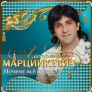Обложка: Александр Марцинкевич - Ты меня позови