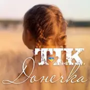 Обложка: ТІК - Донечка