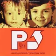Обложка: Руки Вверх - Замужем (Maxi Version)