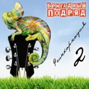 Обложка: Бригадный подряд - Школьное любовище