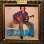 Обложка: Владимир Высоцкий - Прощание с горами