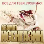 Обложка: Азамат Исенгазин - Не уходи