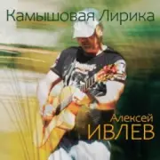Обложка: Алексей Ивлев - Август