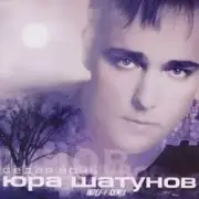 Обложка: Юрий Шатунов - Седая ночь (Index 1 Remix)