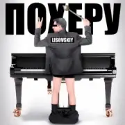 Обложка: LISOVSKIY - ПО ХЕРУ