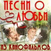 Обложка: К/Ф “О любви” - О любви