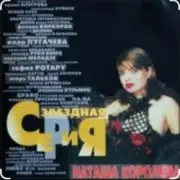 Обложка: Наташа Королёва - Главная любовь