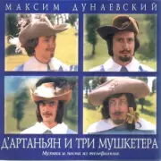 Обложка: К/Ф “Д’Артаньян и три мушкетера” - Песня о дружбе