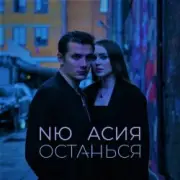NЮ & Асия - Останься
