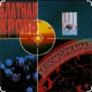 Обложка: Беломорканал - Урка Мишка