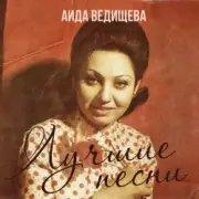Обложка: Аида Ведищева - Если любишь ты (Remastered 2024)