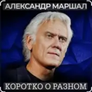 Обложка: Александр Маршал - Кленовый лист