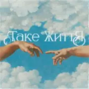 Обложка: Guber - ТАКЕ ЖИТТЯ