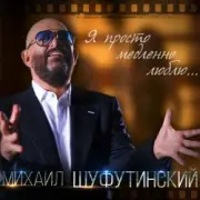 Обложка: Михаил Шуфутинский - Одесса-Мама