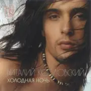 Обложка: Виталий Козловский - Сладко