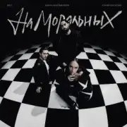 Обложка: Юрий Киселёв, МОТ, Мари Краймбрери - На моральных