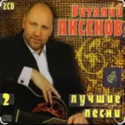 Обложка: Виталий Аксёнов - Любимые женщины