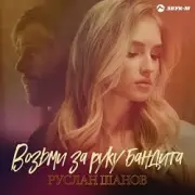 Обложка: Руслан Шанов - Возьми за руку бандита