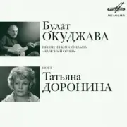 Обложка: К/Ф “На ясный огонь” - Проводы юнкеров